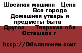 Швейная машина › Цена ­ 5 000 - Все города Домашняя утварь и предметы быта » Другое   . Тверская обл.,Осташков г.